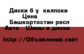 Диски б.у  калпоки › Цена ­ 1 000 - Башкортостан респ. Авто » Шины и диски   